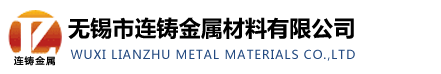  无锡市连铸金属材料有限公司