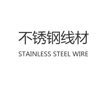 不锈钢线材