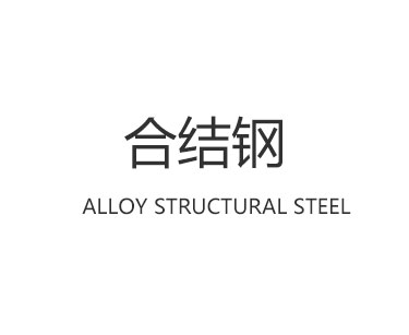 合结钢